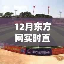 12月東方網實時直播間觀看指南，輕松找到直播入口