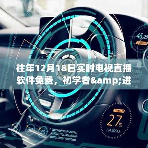 往年12月18日實時電視直播軟件全攻略，免費獲取，適用于初學者與進階用戶的使用指南