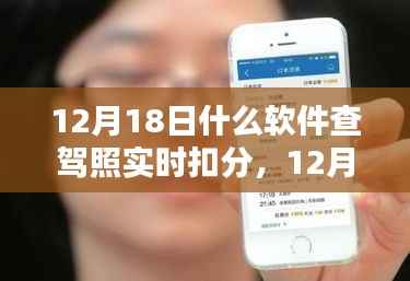 12月18日，軟件查駕照實時扣分，意外驚喜與友情之約