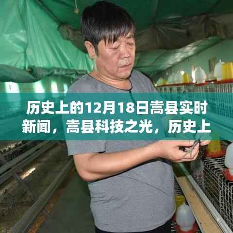 嵩縣科技之光，歷史上的12月18日實時新聞播報，展望科技引領的未來生活新紀元