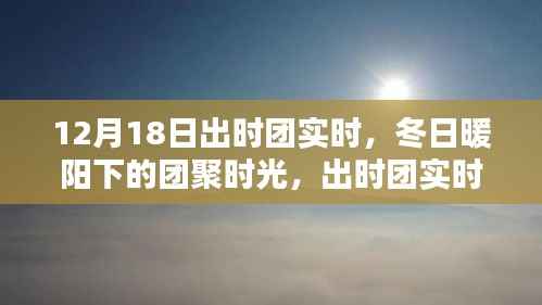 冬日暖陽下的團聚時光，出時團實時溫馨紀實