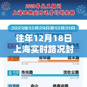 往年12月18日上海實時路況封路查詢指南，全攻略助力初學者與進階用戶順利出行！