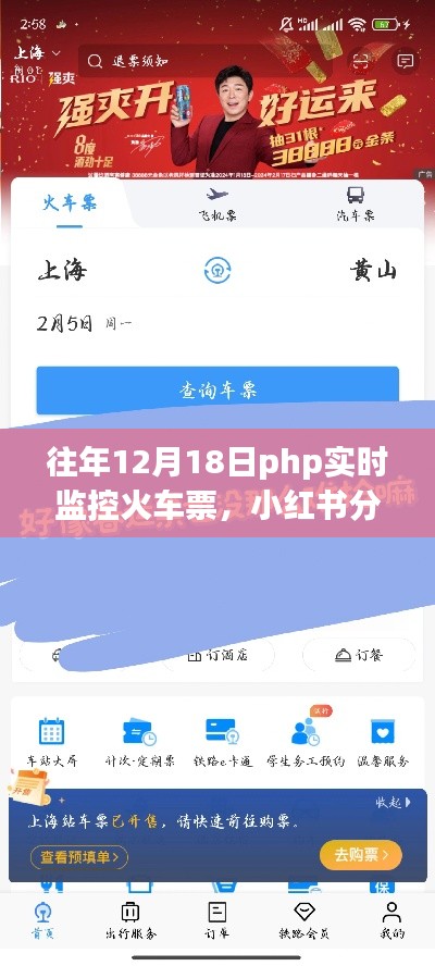 往年12月18日PHP實時監控火車票攻略，輕松搶票不求人，小紅書分享超實用技巧