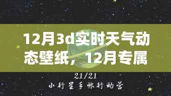 12月專屬3D實時天氣動態(tài)壁紙，讓手機屏幕瞬間展現(xiàn)生動天氣變化