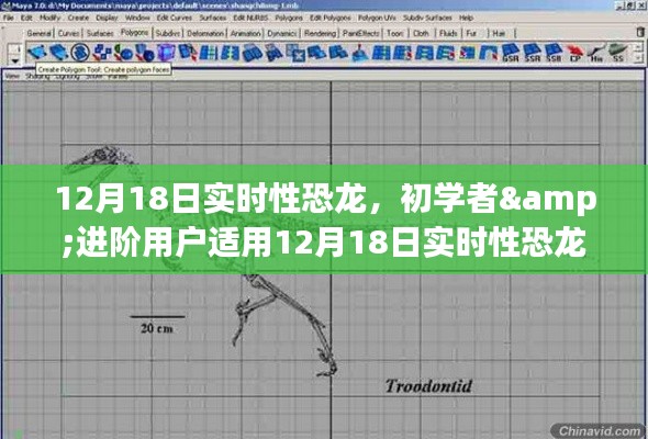 12月18日實時性恐龍制作詳解，適合初學者與進階用戶的制作步驟