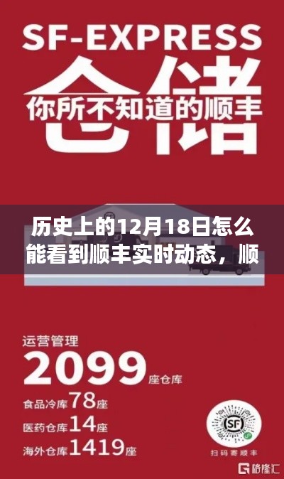 12月18日順風之旅，探尋自然美景背后的故事，順豐實時動態揭秘奇妙旅程