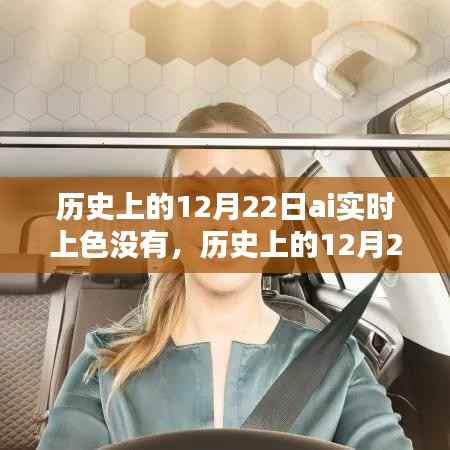 歷史上的12月22日AI實時上色技術深度解析與評測，特性、體驗、競品對比及用戶分析