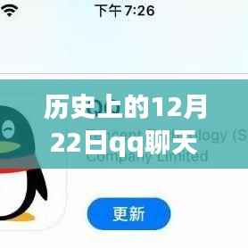 探究歷史上的技術(shù)變遷，為何在特定時期（如12月22日）QQ聊天無法顯示實時消息的原因解析