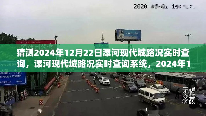 2024年12月22日漯河現(xiàn)代城路況預測與實時查詢系統(tǒng)評測