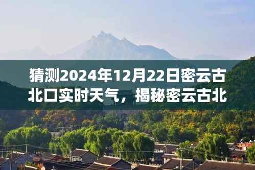 揭秘密云古北口隱藏小巷的特色小店與未來天氣猜想，2024年12月22日實時天氣猜想之旅