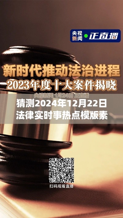未來視角解讀，2024年法律實時事熱點預測與法治進程展望——法律時事熱點模板素材解析