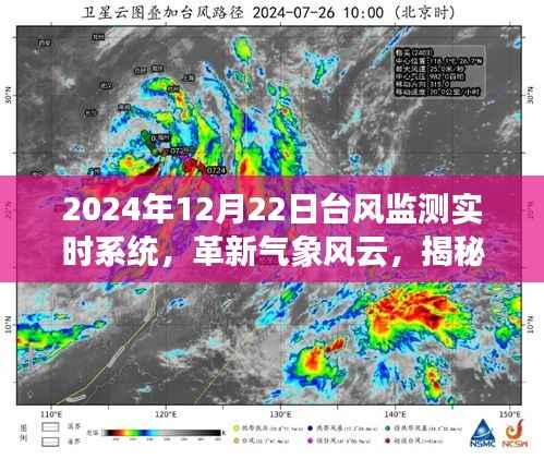 揭秘革新氣象風云，2024智能臺風監測實時系統重磅上線