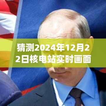揭秘未來，穿越時空探尋核電站實時畫面拍攝之旅，預測2024年12月22日核電站監控畫面拍攝技術揭秘。