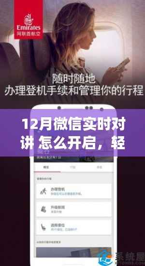 微信實時對講功能開啟指南，輕松掌握十二月新功能