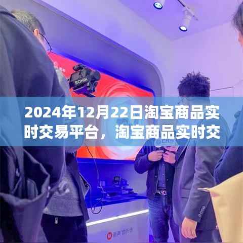 淘寶商品實時交易操作指南，從初學者到進階用戶，淘寶商品實時交易平臺的操作指南（以淘寶商品實時交易為例，日期，2024年12月22日）