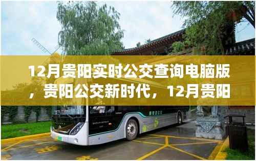 貴陽公交新時代，智能出行觸手可及，實時公交查詢電腦版上線