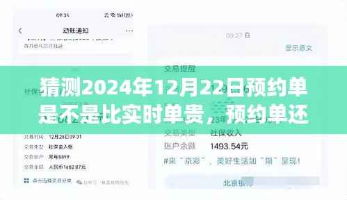 關于未來的猜想，預約單還是實時單？預測2024年12月22日的出行費用探討