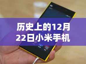 探尋小米手機實時刷卡記錄的歷史時刻，12月22日回顧
