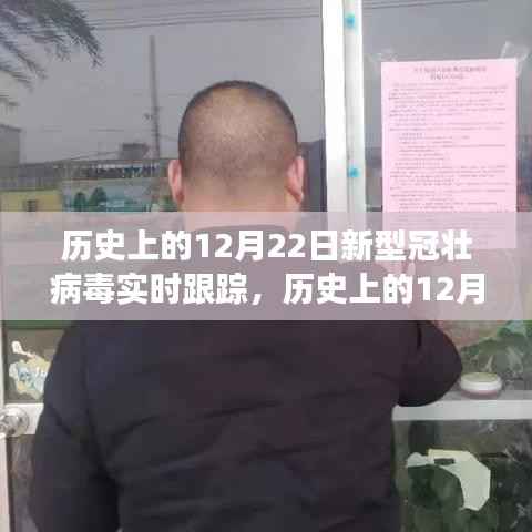 歷史上的12月22日，新型冠壯病毒背后的勵志故事與變化的力量——實時跟蹤與深度解析