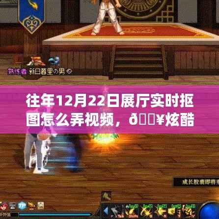 炫酷科技揭秘，往年展廳實時摳圖視頻制作新體驗，揭秘實時摳圖視頻制作技巧