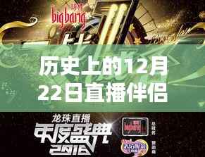 歷史上的直播伴侶溫馨時光，直播調整與歡樂時刻回顧