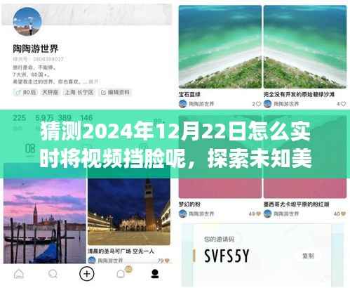 未來擋臉視頻之旅，實時擋臉探索未知美景，尋找心靈寧靜與平和的預測之旅