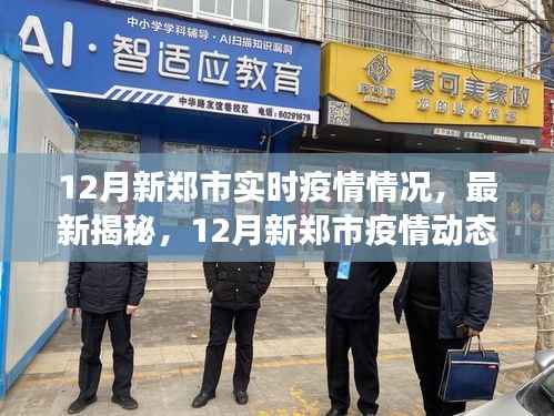 12月新鄭市疫情實時動態，最新情況與防控進展揭秘