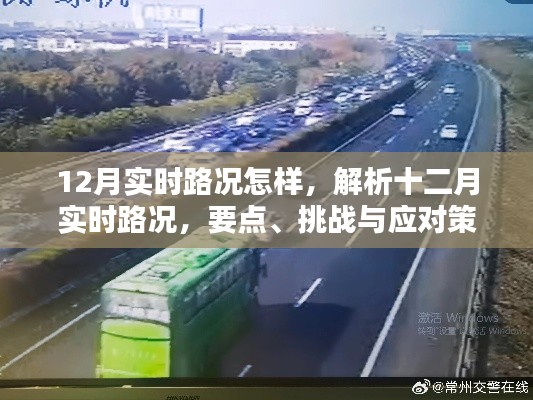 解析十二月實時路況，要點、挑戰與應對策略，實時路況動態報告出爐！