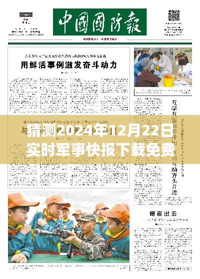 2024年軍事快報應用預測，免費版實時軍事快報下載與評測介紹