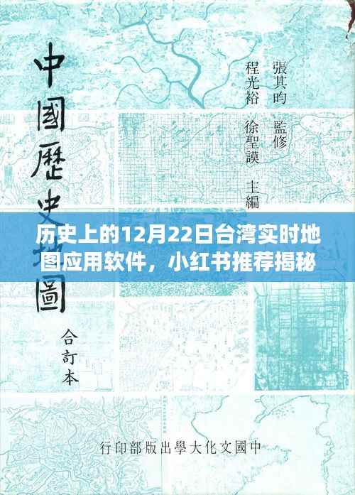 揭秘，歷史上的12月22日臺灣實時地圖應用軟件背后的故事與小紅書推薦指南