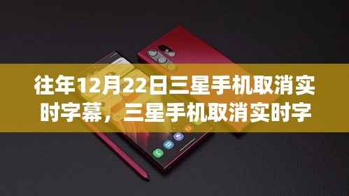 三星手機取消實時字幕，心靈與美景的交融時刻