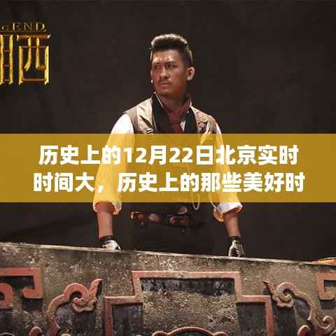 北京12月22日的歷史時(shí)刻與自然探索之旅，尋找內(nèi)心的寧靜與平和