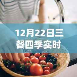 12月22日三餐四季實時直播烹飪指南，零基礎學習直播烹飪技能