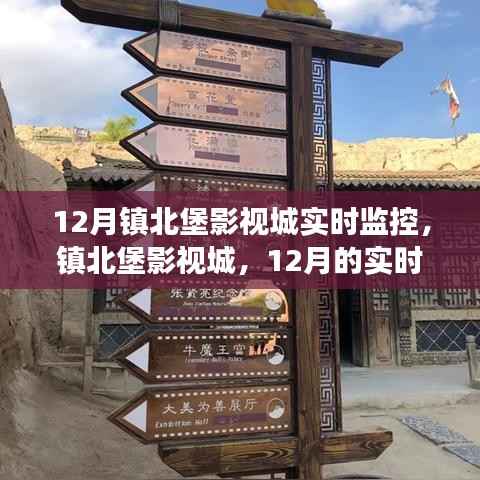 鎮(zhèn)北堡影視城12月實(shí)時(shí)監(jiān)控，歷史與現(xiàn)實(shí)的交響影像觀察