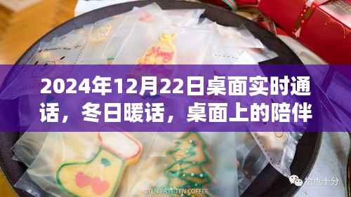 冬日暖話，桌面上的溫馨通話時(shí)光