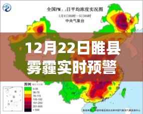 睢縣霧霾實時預警解析，12月22日霧霾深度報告