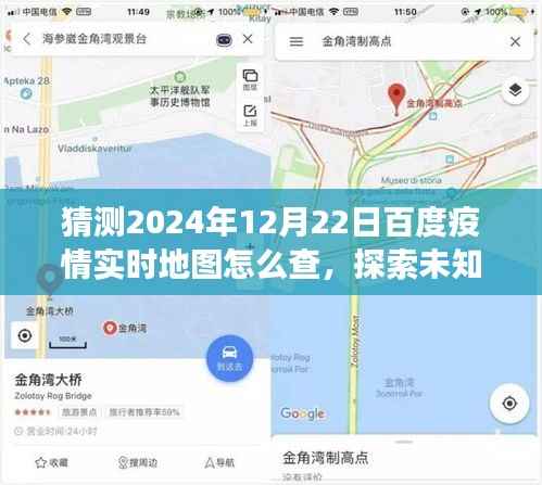 揭秘如何輕松查看百度疫情實時地圖，探索未知美景，開啟心靈之旅的指南（預測至2024年12月22日）