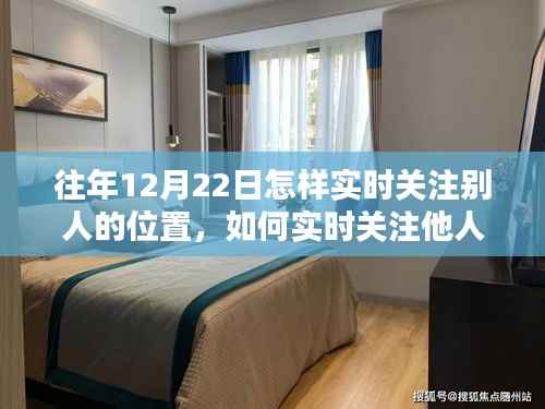 違法犯罪風險警示，實時關注他人位置指南——初學者與進階用戶需知