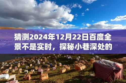 探秘小巷深處的隱藏寶藏，百度全景非實時之旅的特色小店探索