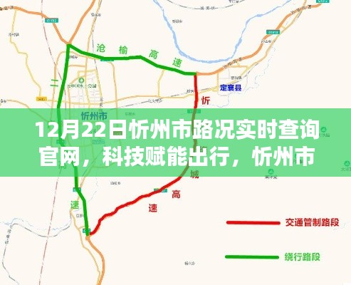 忻州市路況實時查詢官網升級，科技賦能出行新體驗