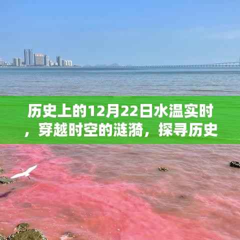 探尋歷史上的水溫實(shí)時(shí)記錄，穿越時(shí)空的漣漪，揭秘12月22日水溫變化
