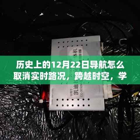 揭秘導航背后的故事，自信與成就感的魔法時刻——歷史上的導航變遷與實時路況取消指南