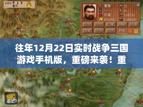 重磅上線！重溫經典，實時戰爭三國游戲手機版全新來襲！