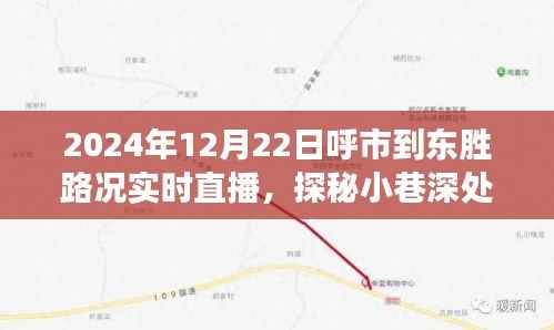 呼市到東勝路況實時直播，探尋小巷深處與隱藏美食秘境