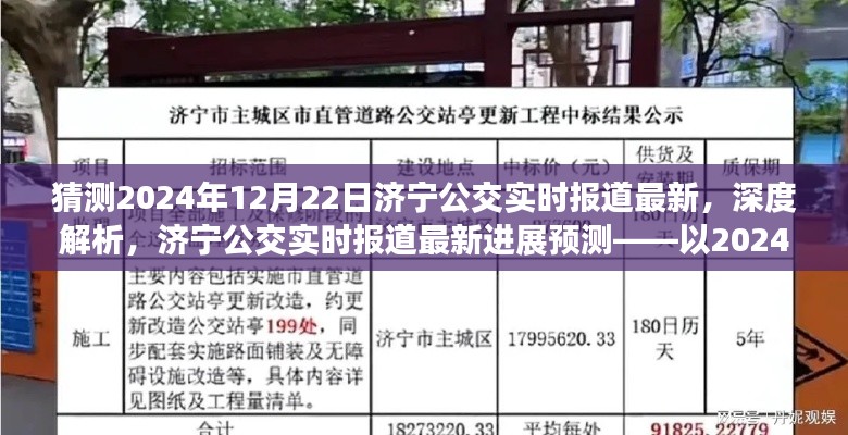 濟寧公交實時報道深度解析與預測，聚焦濟寧公交最新進展及未來展望（以2024年12月22日為例）