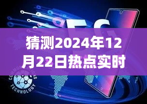揭秘未來新聞報道可見性與體驗，以預測分析2024年熱點實時報道為例的深度測評與未來展望