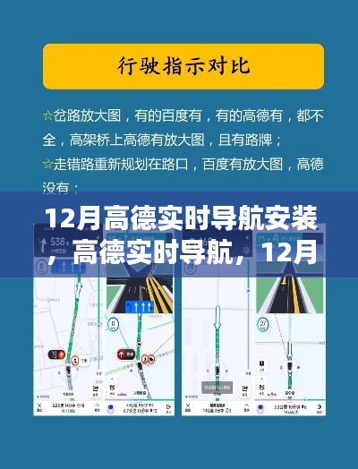 12月高德實時導航安裝指南，輕松掌握出行秘籍，實時導航助你暢游無阻