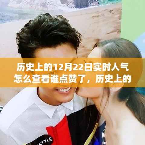 揭秘歷史上的今天，如何追蹤點(diǎn)贊人氣背后的故事？實(shí)時(shí)查看點(diǎn)贊記錄揭秘真相。