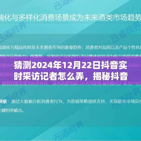 揭秘抖音實時采訪記者操作之道，預(yù)測與展望2024年12月22日深度評測與采訪流程揭秘。