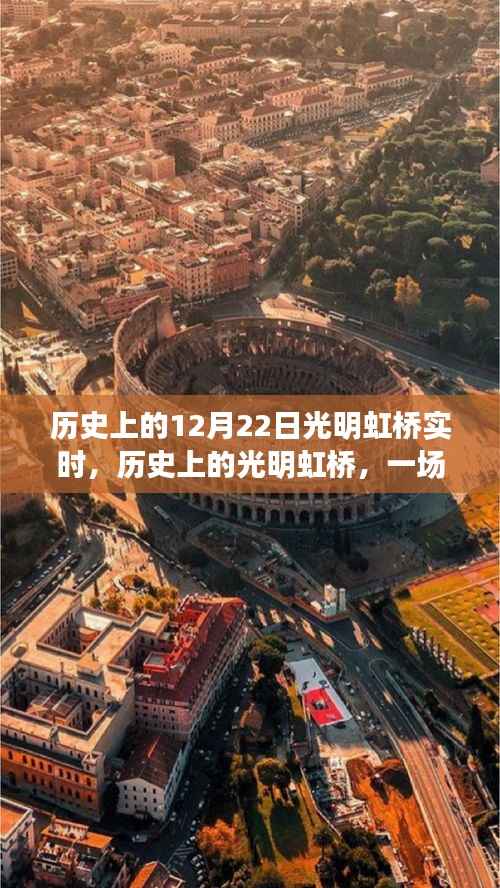 歷史上的光明虹橋，與自然美景的奇妙邂逅紀實